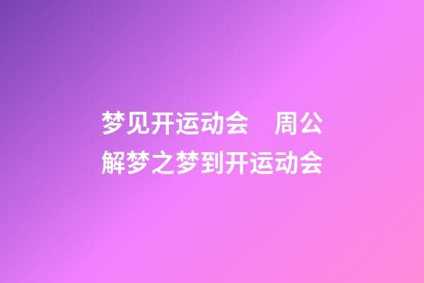 梦见开运动会　周公解梦之梦到开运动会